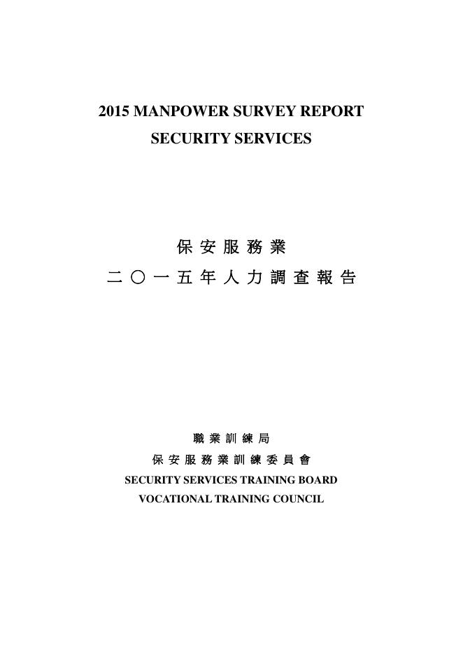 香港职业训练局（VTC）：人力资源调查报告2015-保安及纪律服务业（繁体版）