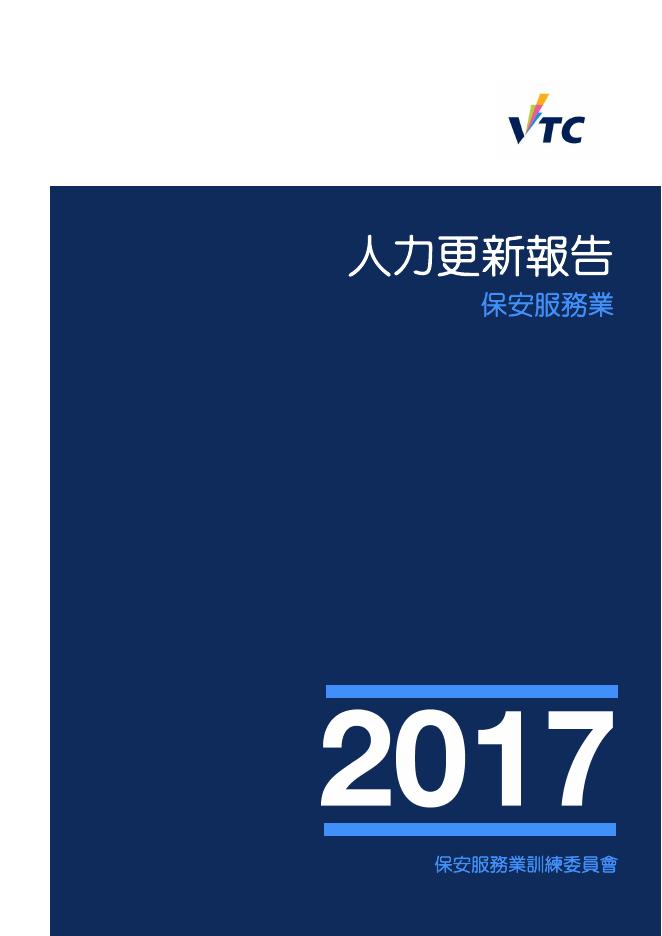 香港职业训练局（VTC）：人力资源更新报告2017-保安及纪律服务业（繁体版）