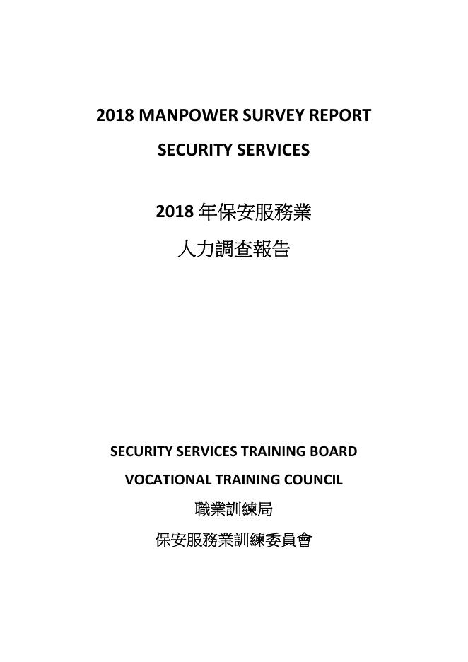 香港职业训练局（VTC）：人力资源调查报告2018-保安及纪律服务业（繁体版）