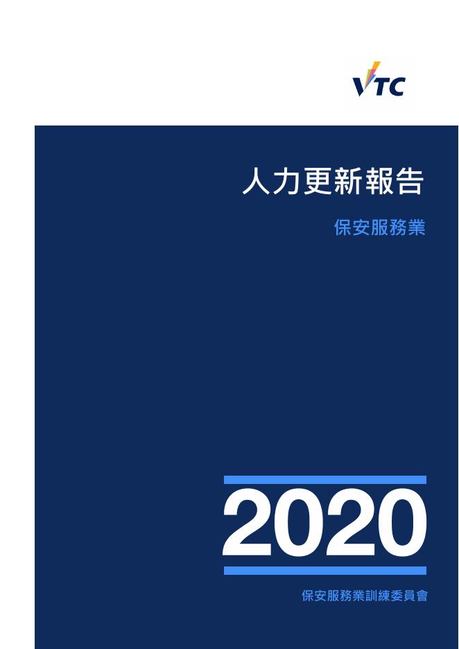 香港职业训练局（VTC）：人力资源更新报告2020-保安及纪律服务业（繁体版）