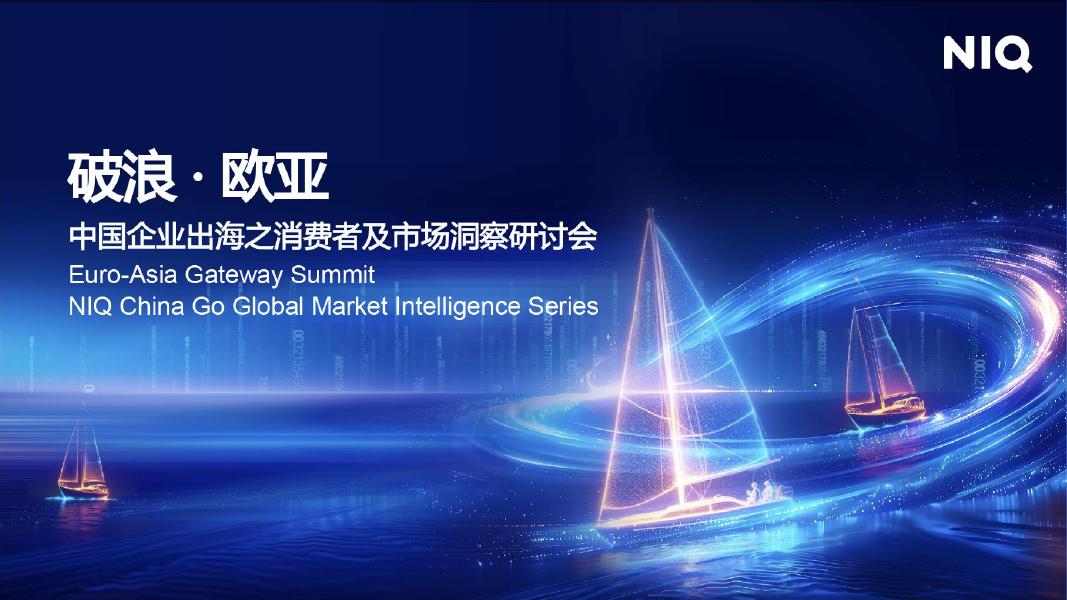 尼尔森IQ：2025年破浪欧亚：中国企业出海之消费者及市场洞察报告【试阅版】海报