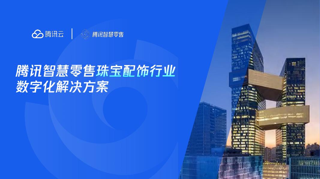 腾讯云：2025年腾讯智慧零售珠宝配饰行业数字化解决方案