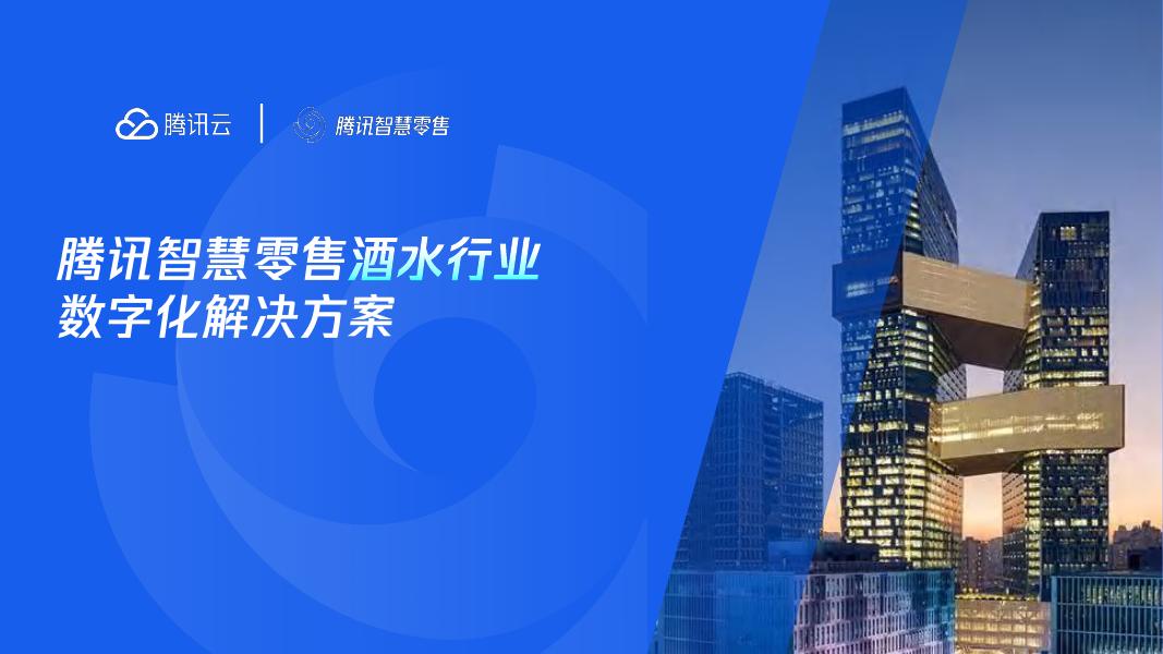 腾讯云：2025年腾讯智慧零售酒水行业数字化解决方案海报