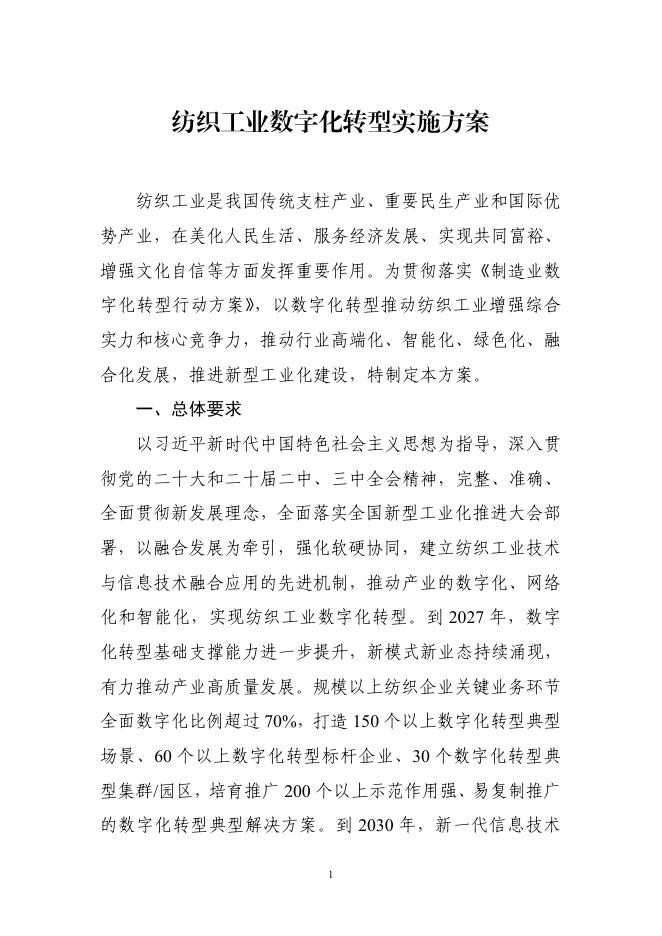 工信部：2025纺织工业数字化转型实施方案