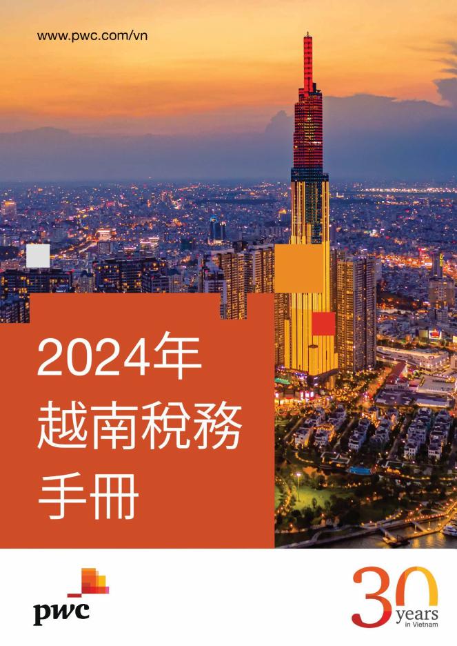 PWC普华永道：2024年越南税务手册（繁体版）海报