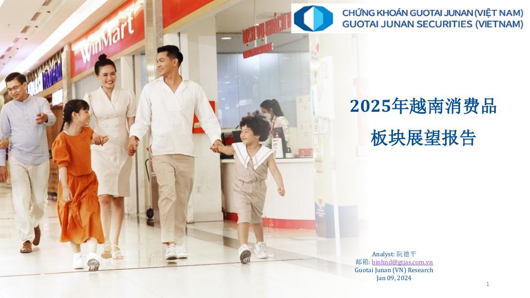 国泰君安证券越南：2025年越南消费品板块展望报告