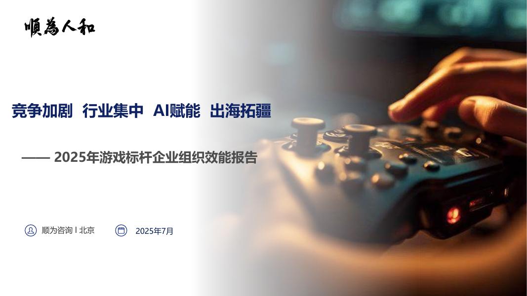 顺为咨询：2025年游戏行业组织效能报告海报