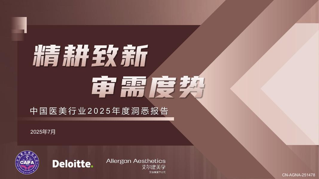 德勤：中国医美行业2025年度洞悉报告海报