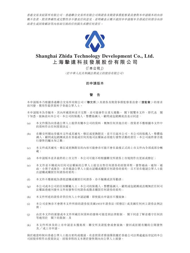 上海挚达科技发展股份有限公司港交所主板IPO上市招股说明书（2025年更新版）海报