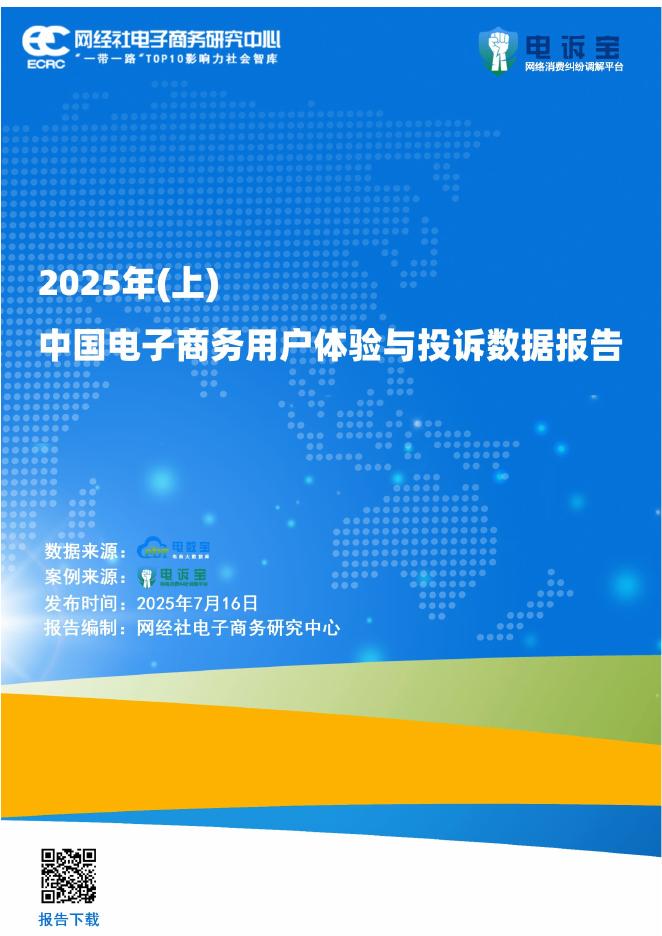网经社：2025年（上）中国电子商务用户体验与投诉数据报告