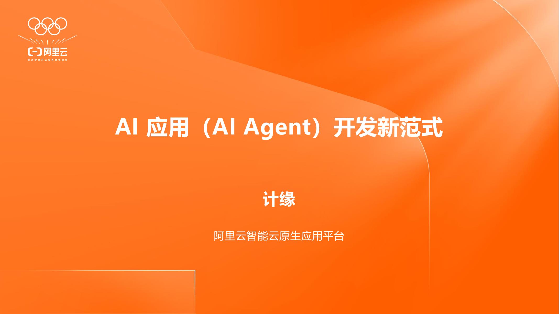 阿里云（计缘）：2025年AI应用（AI Agent）开发新范式报告海报