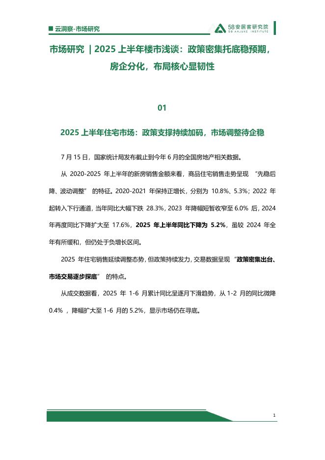 58安居客研究院：市场研究-2025上半年楼市浅谈：政策密集托底稳预期，房企分化，布局核心显韧性海报