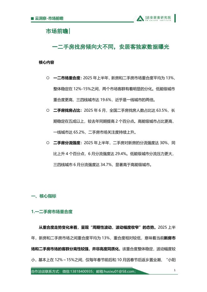 58安居客研究院：市场前瞻-2025年一二手房找房倾向大不同，安居客独家数据曝光海报