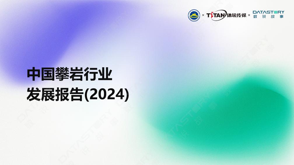 数说故事：中国攀岩行业发展报告（2024）海报