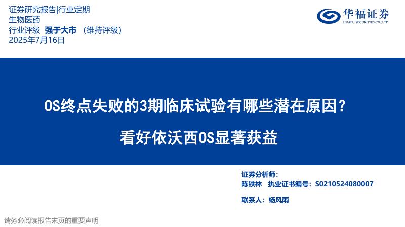 华福证券：生物医药——OS终点失败的3期临床试验有哪些潜在原因？看好依沃西OS显著获益海报