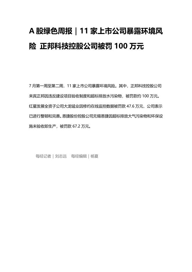 A股绿色周报（2025年第206期）：11家上市公司暴露环境风险 正邦科技控股公司被罚100万元海报