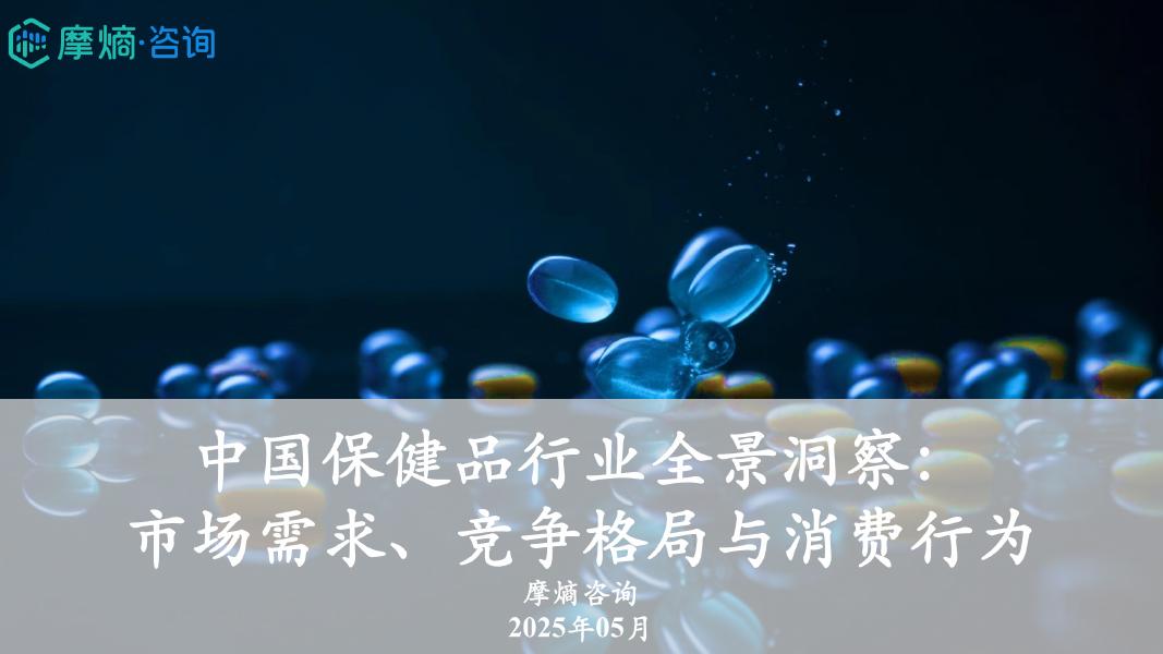 摩熵咨询：2025年中国保健品行业全景洞察报告：市场需求、竞争格局与消费行为