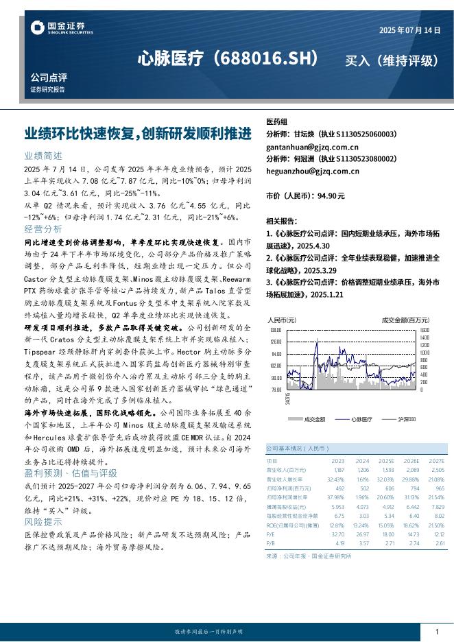国金证券：心脉医疗（688016.SH）业绩环比快速恢复，创新研发顺利推进海报