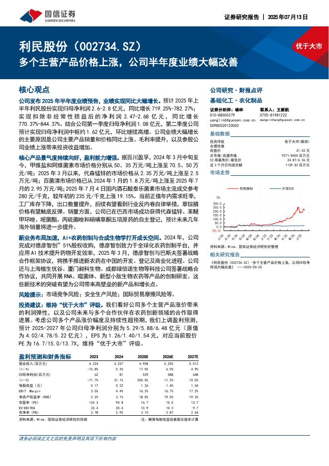 国信证券：利民股份（002734.SZ）多个主营产品价格上涨，公司半年度业绩大幅改善海报