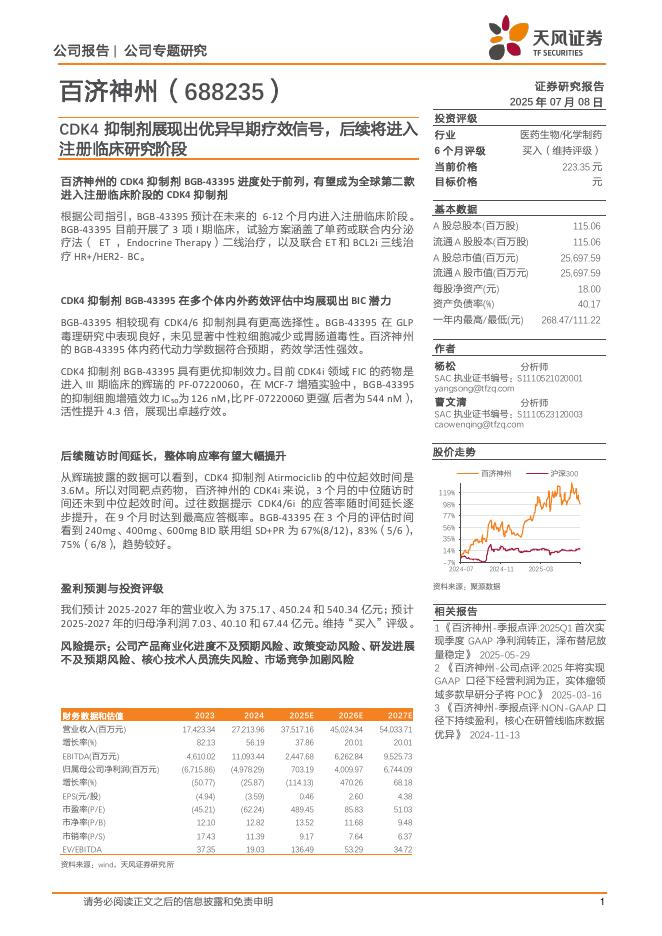 天风证券：百济神州（688235）CDK4抑制剂展现出优异早期疗效信号，后续将进入注册临床研究阶段海报