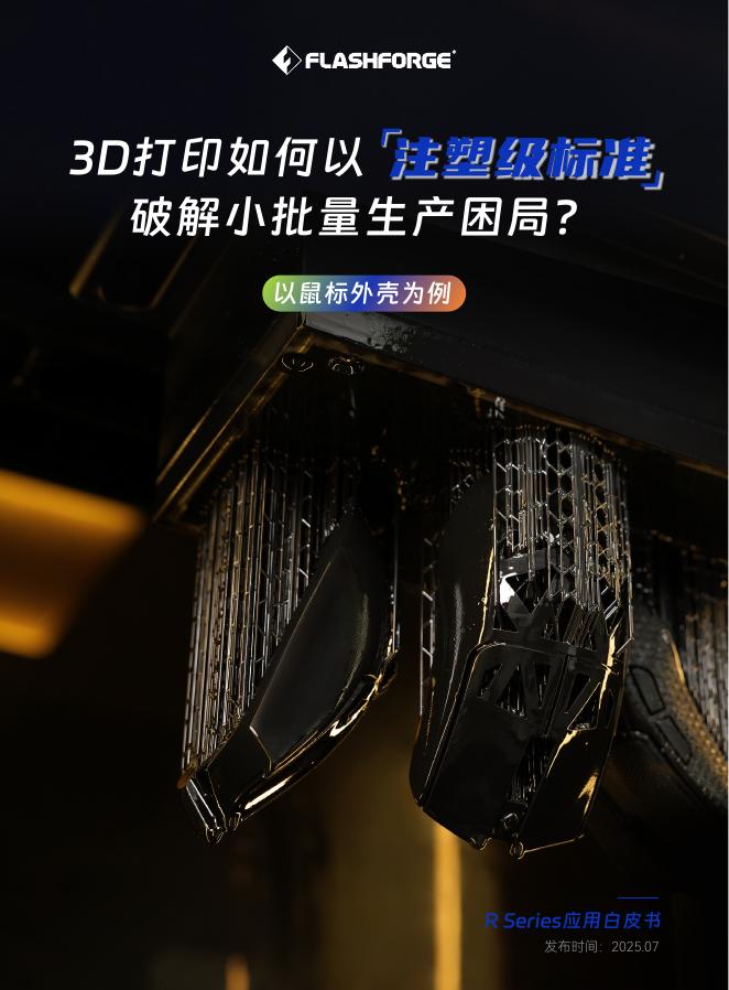 闪铸：2025年3D打印如何以注塑级标准破解小批量生产困局白皮书-以鼠标外壳为例海报