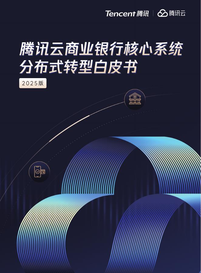 腾讯云：2025年商业银行核心系统分布式转型白皮书海报
