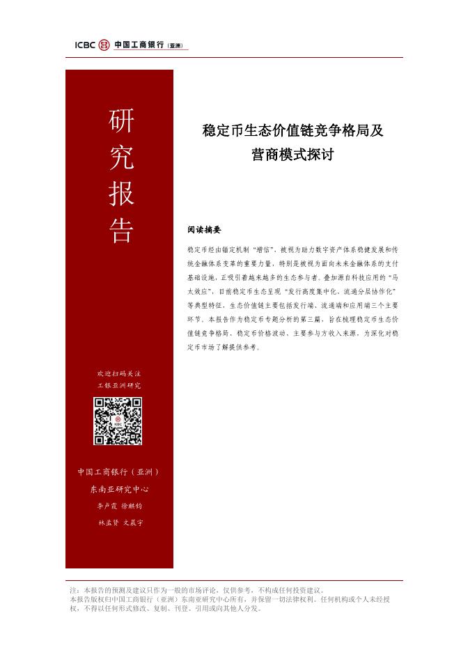 工银亚洲研究：2025年稳定币生态价值链竞争格局及营商模式探讨报告海报