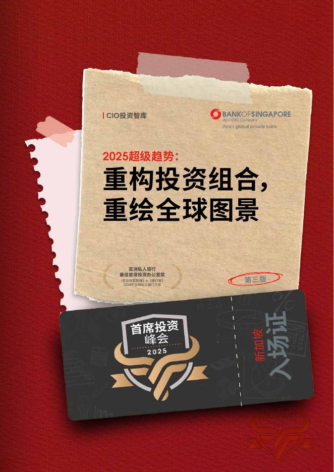 CIO投资智库&新加坡银行：2025年超级趋势报告：重构投资组合 重绘全球图景海报