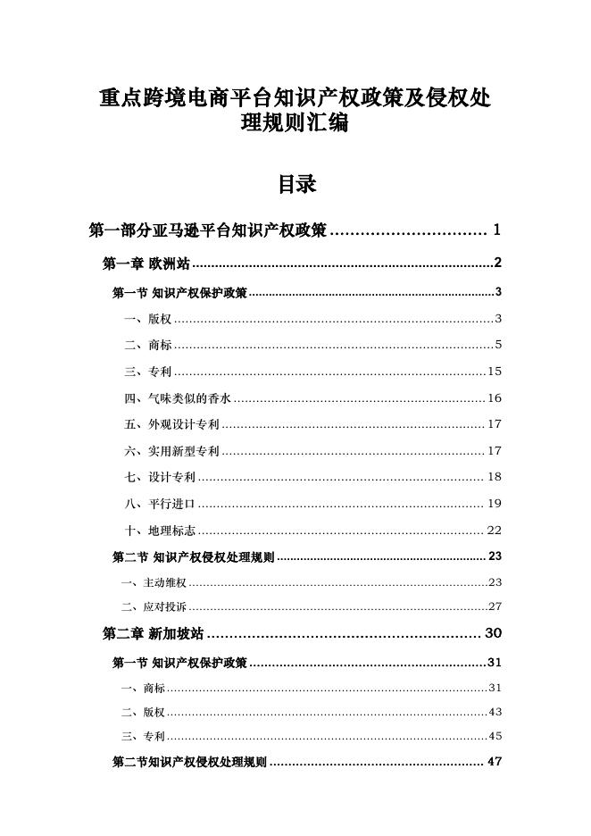 卓建律师事务所：2025年重点跨境电商平台知识产权政策及侵权处理规则汇编