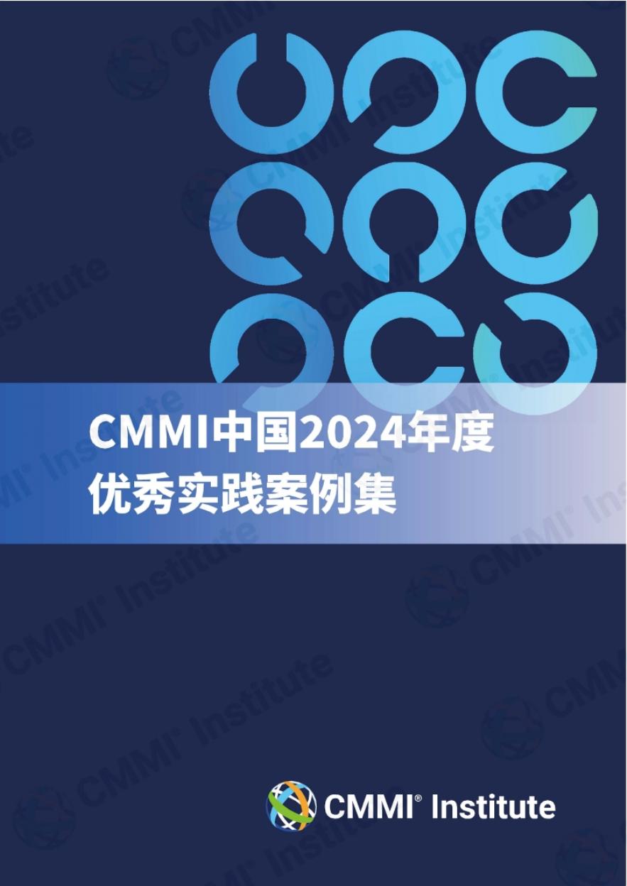 ISACA中国&CMMI研究院中国卓越中心：CMMI中国2024年度优秀实践案例集