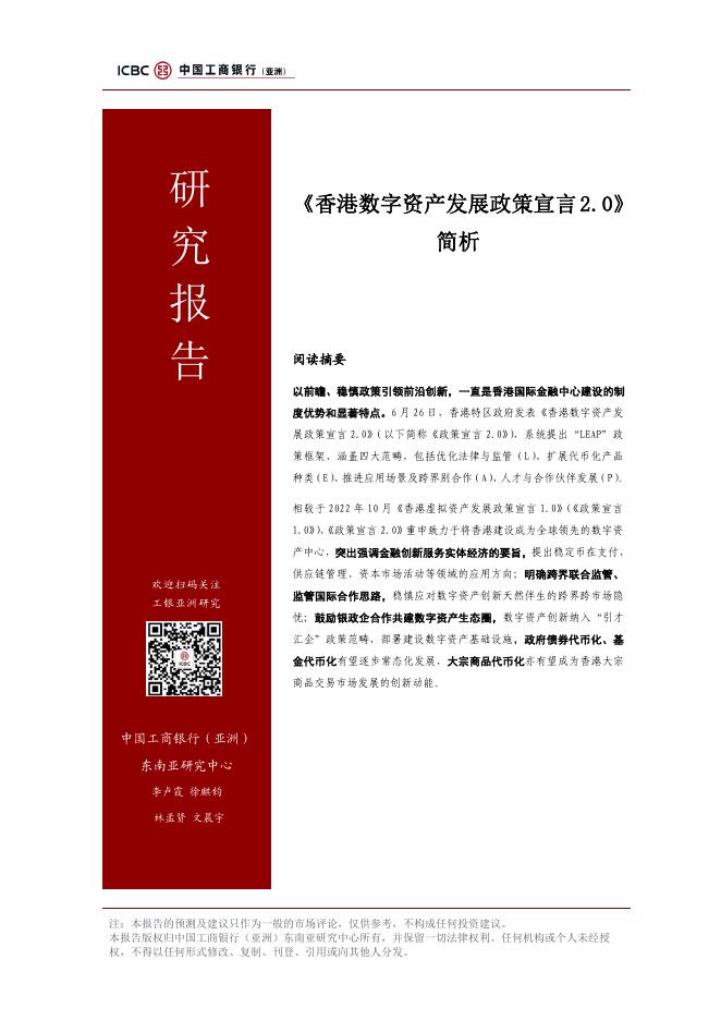 工银亚洲研究：2025《香港数字资产发展政策宣言2.0》简析报告海报