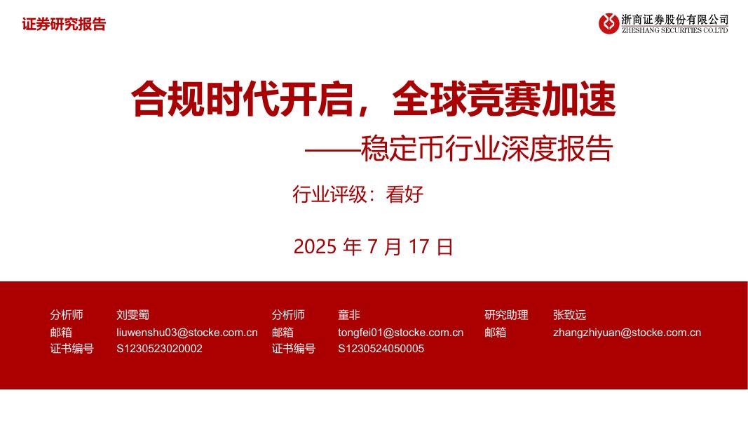 浙商证券：稳定币行业深度报告：合规时代开启，全球竞赛加速海报