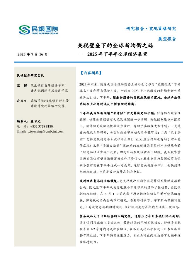民银国际：2025年下半年全球经济展望：关税壁垒下的全球新均衡之路海报