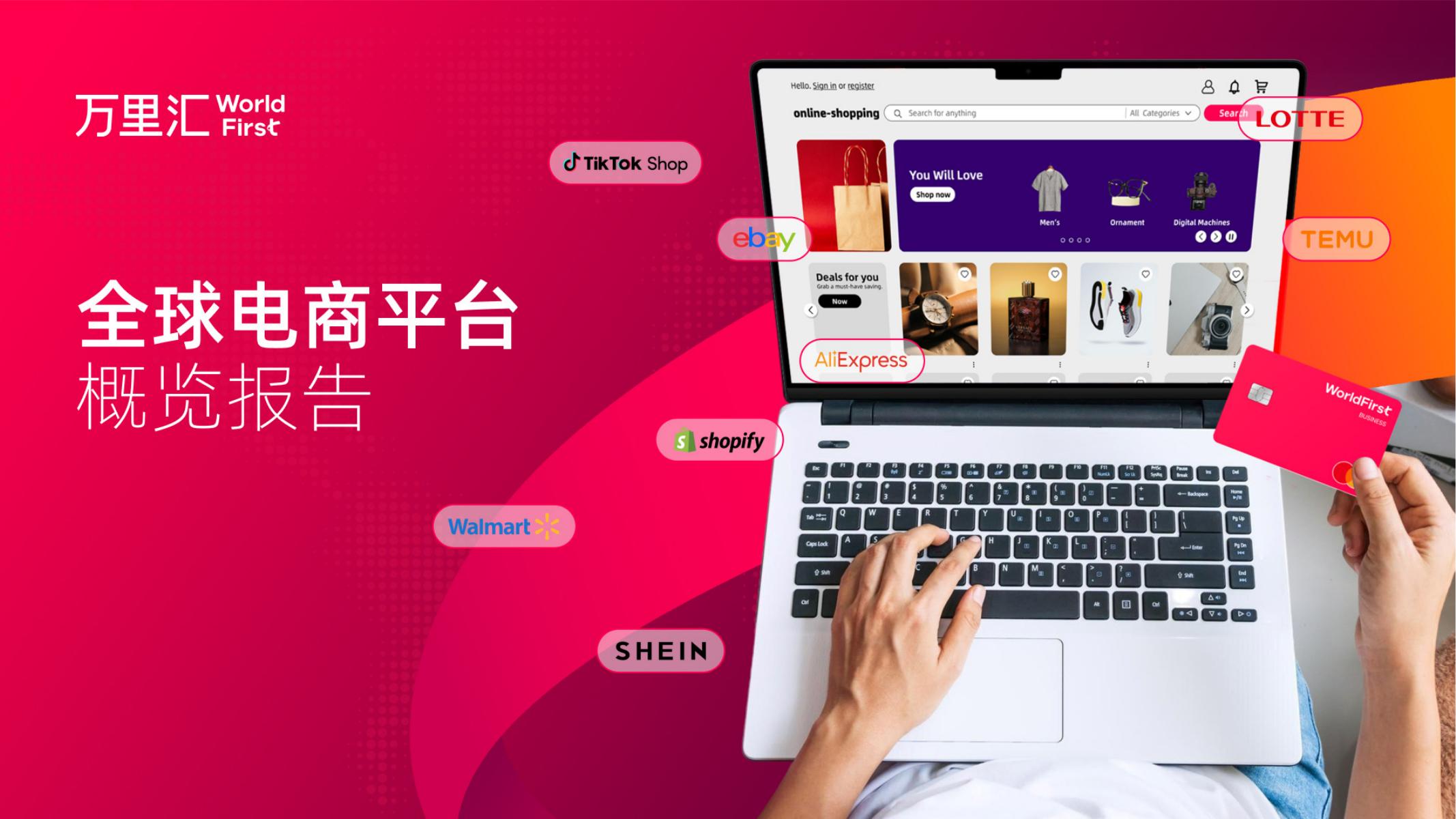 万里汇：2025年全球电商平台概览报告