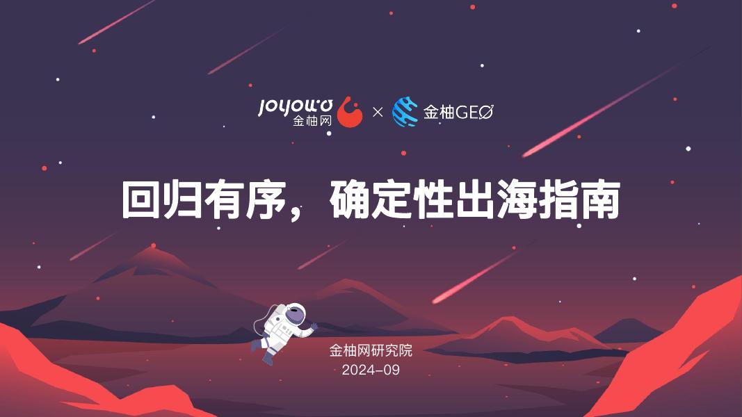 金柚网研究院：2024年回归有序，确定性出海指南海报