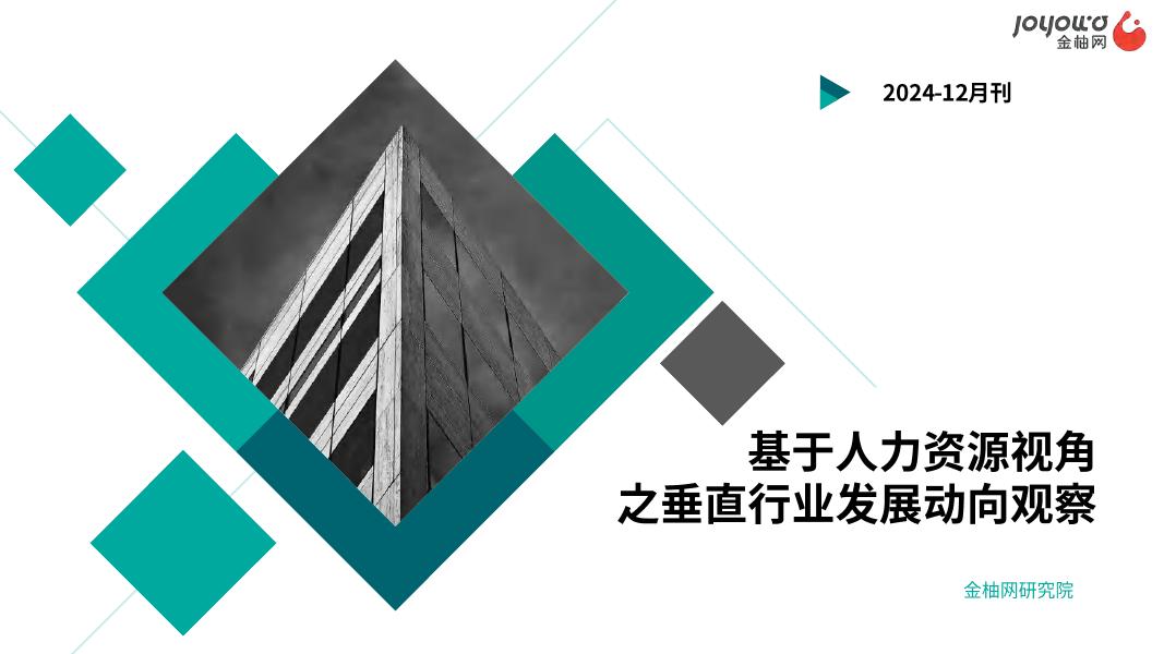今元集团研究院：基于人力资源视角之垂直行业发展动向观察报告（2024年12月刊）海报