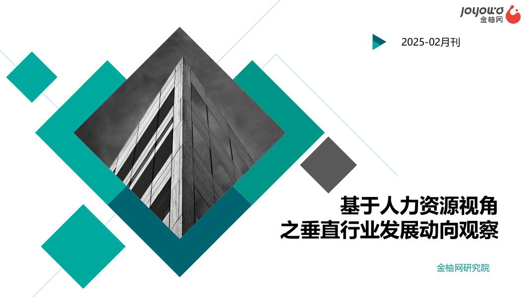 今元集团研究院：基于人力资源视角之垂直行业发展动向观察报告（2025年2月刊）
