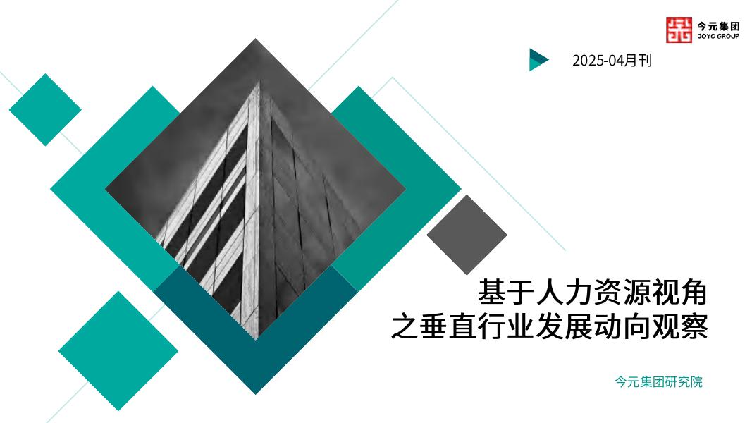 今元集团研究院：基于人力资源视角之垂直行业发展动向观察报告（2025年4月刊）海报