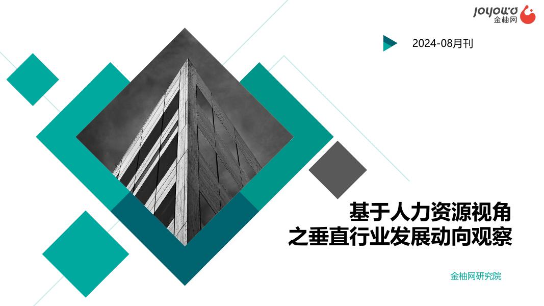 今元集团研究院：基于人力资源视角之垂直行业发展动向观察报告（2024年8月刊）海报