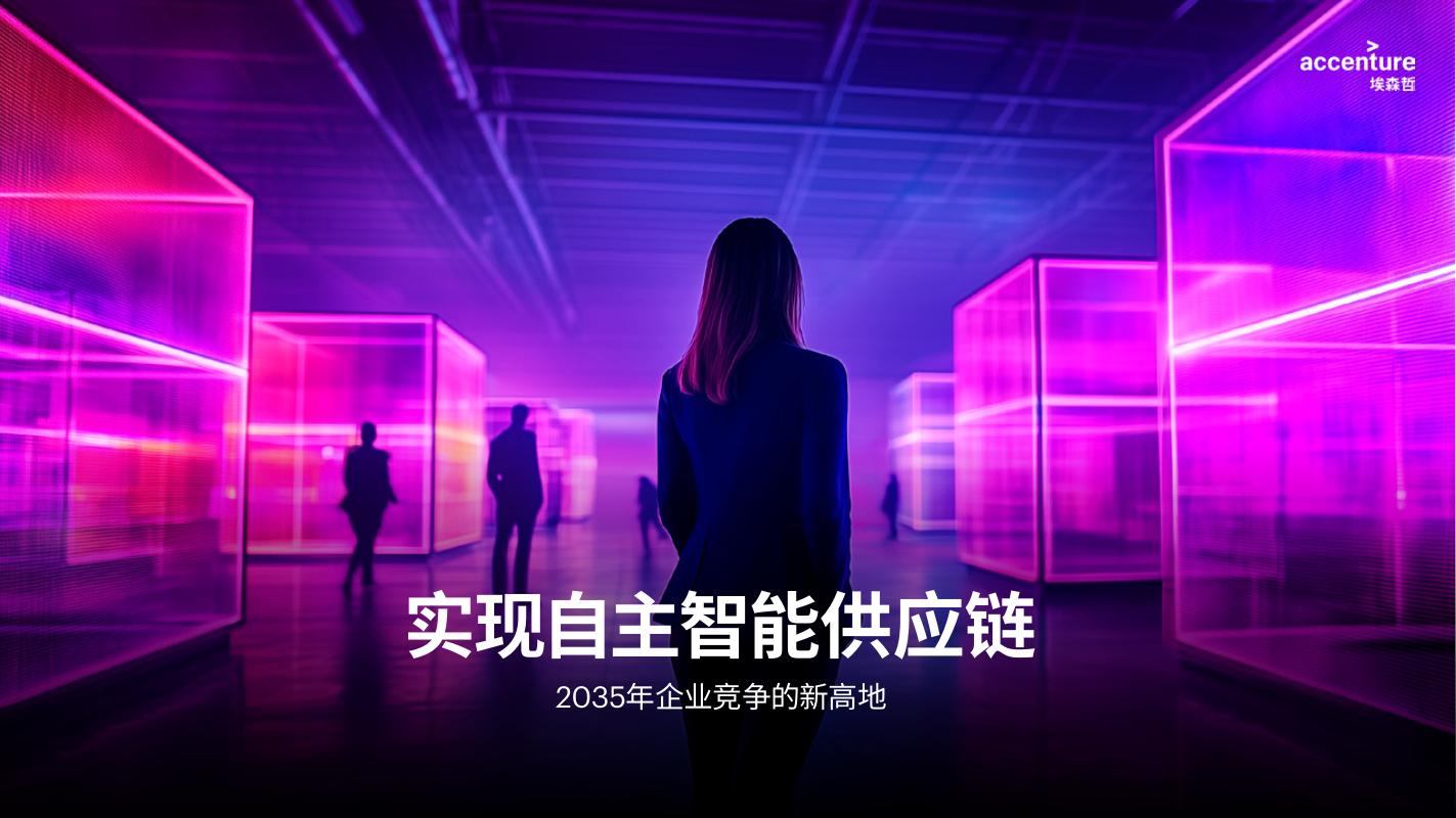 埃森哲：2035年企业竞争的新高地-实现自主智能供应链报告海报
