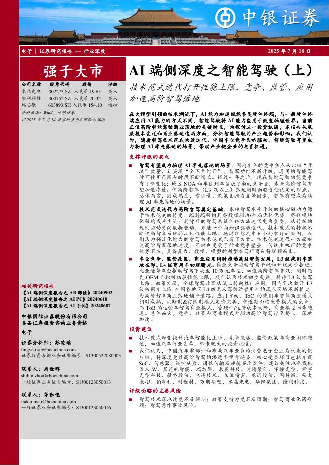 中银证券：AI端侧深度之智能驾驶（上）：技术范式迭代打开性能上限，竞争、监管、应用加速高阶智驾落地海报