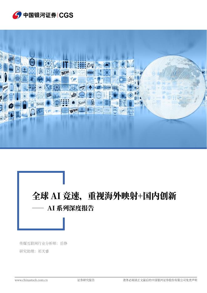 中国银河证券：AI系列深度报告：全球AI竞速，重视海外映射+国内创新海报