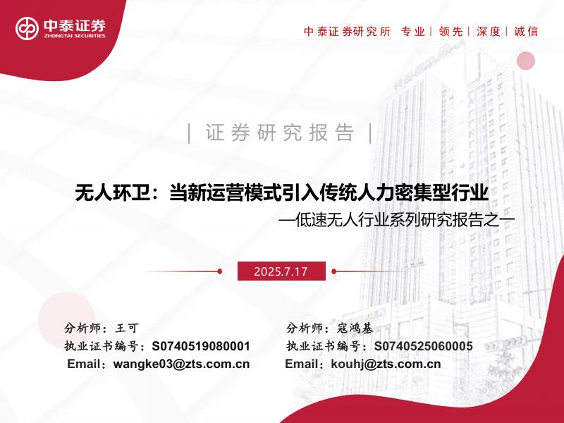 中泰证券：低速无人行业系列研究报告之一：无人环卫，当新运营模式引入传统人力密集型行业海报