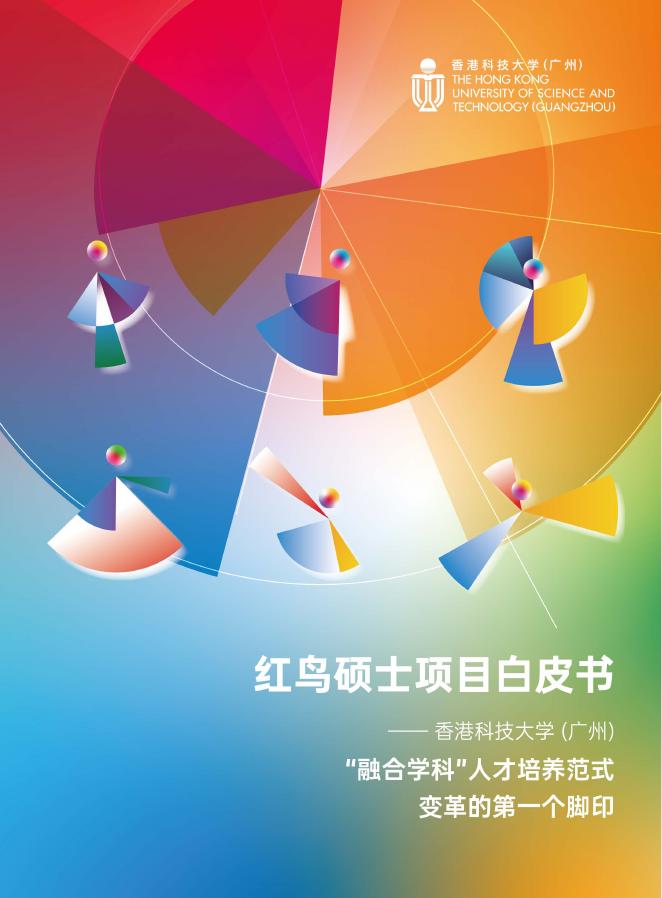 香港科技大学（广州）：2025年红鸟硕士项目白皮书海报