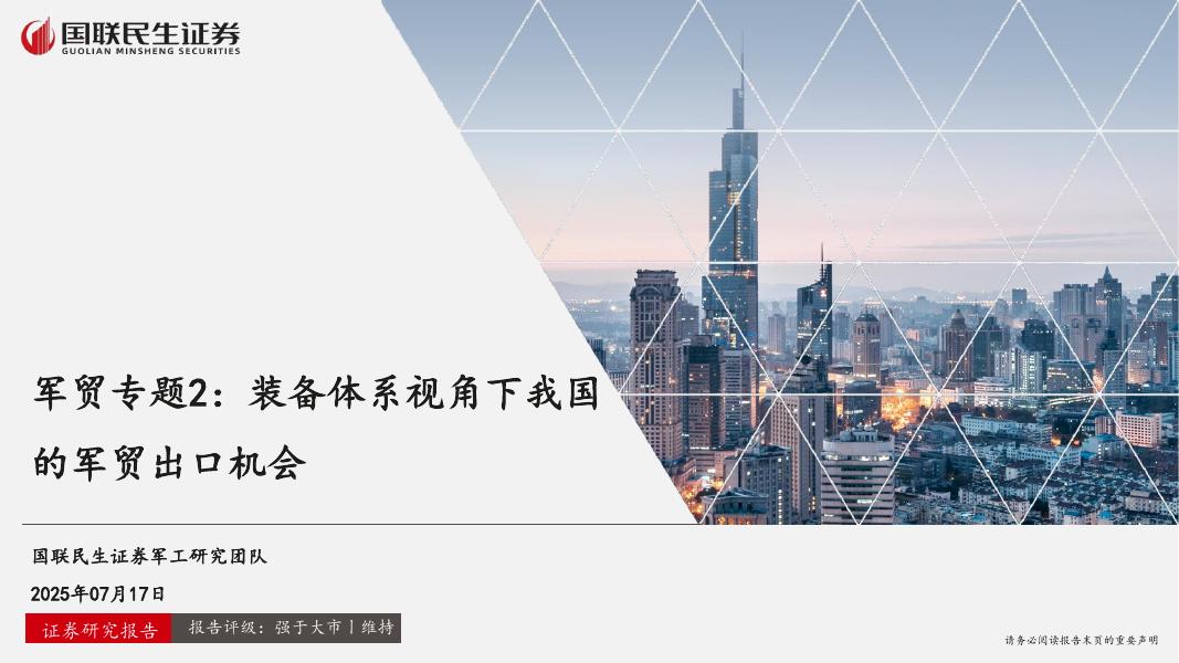 国联民生证券：军工行业军贸专题2：装备体系视角下我国的军贸出口机会海报