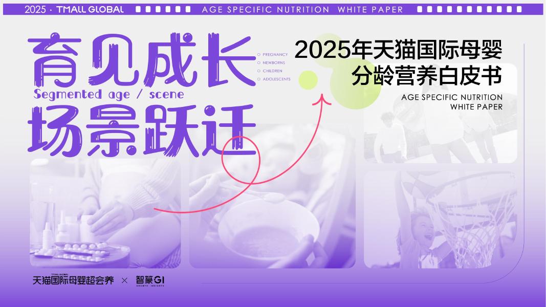 智篆文化：2025年天猫国际母婴分龄营养白皮书海报