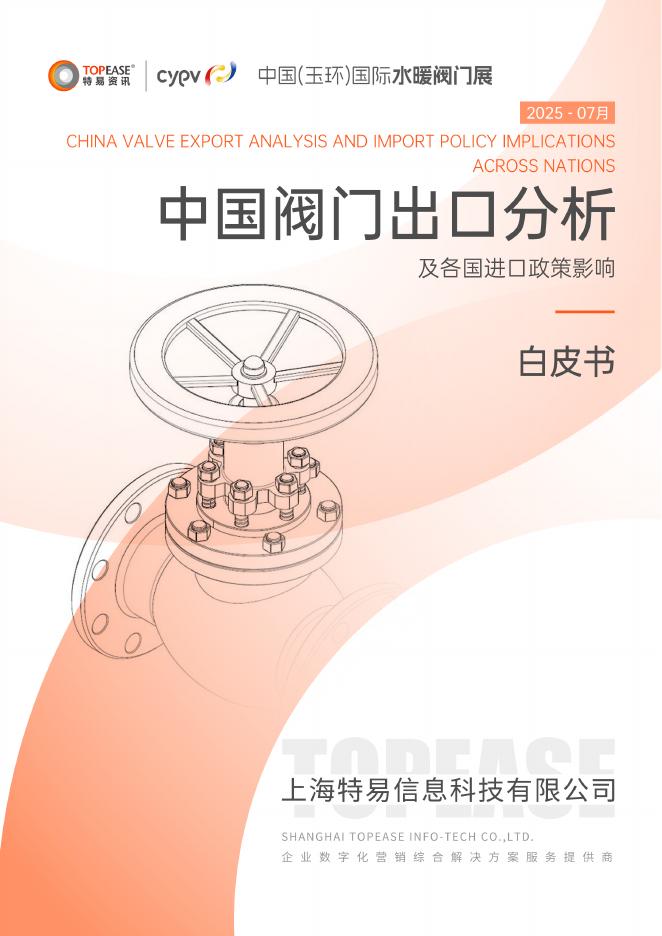 特易资讯：2025年中国阀门出口分析及各国进口政策影响白皮书