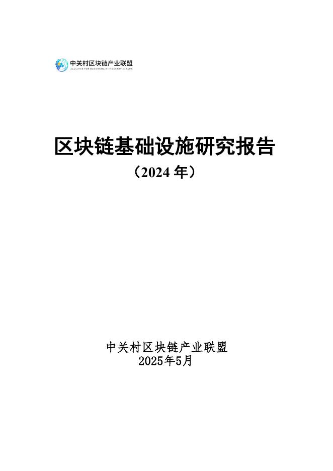 中国信通院：区块链基础设施研究报告（2024年）海报