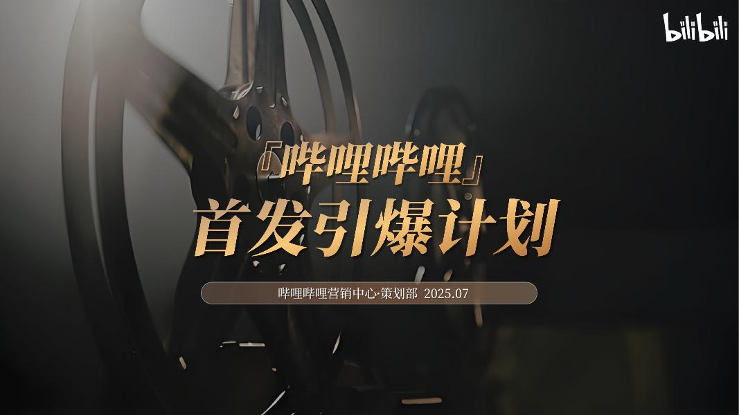 哔哩哔哩：首发引爆计划海报