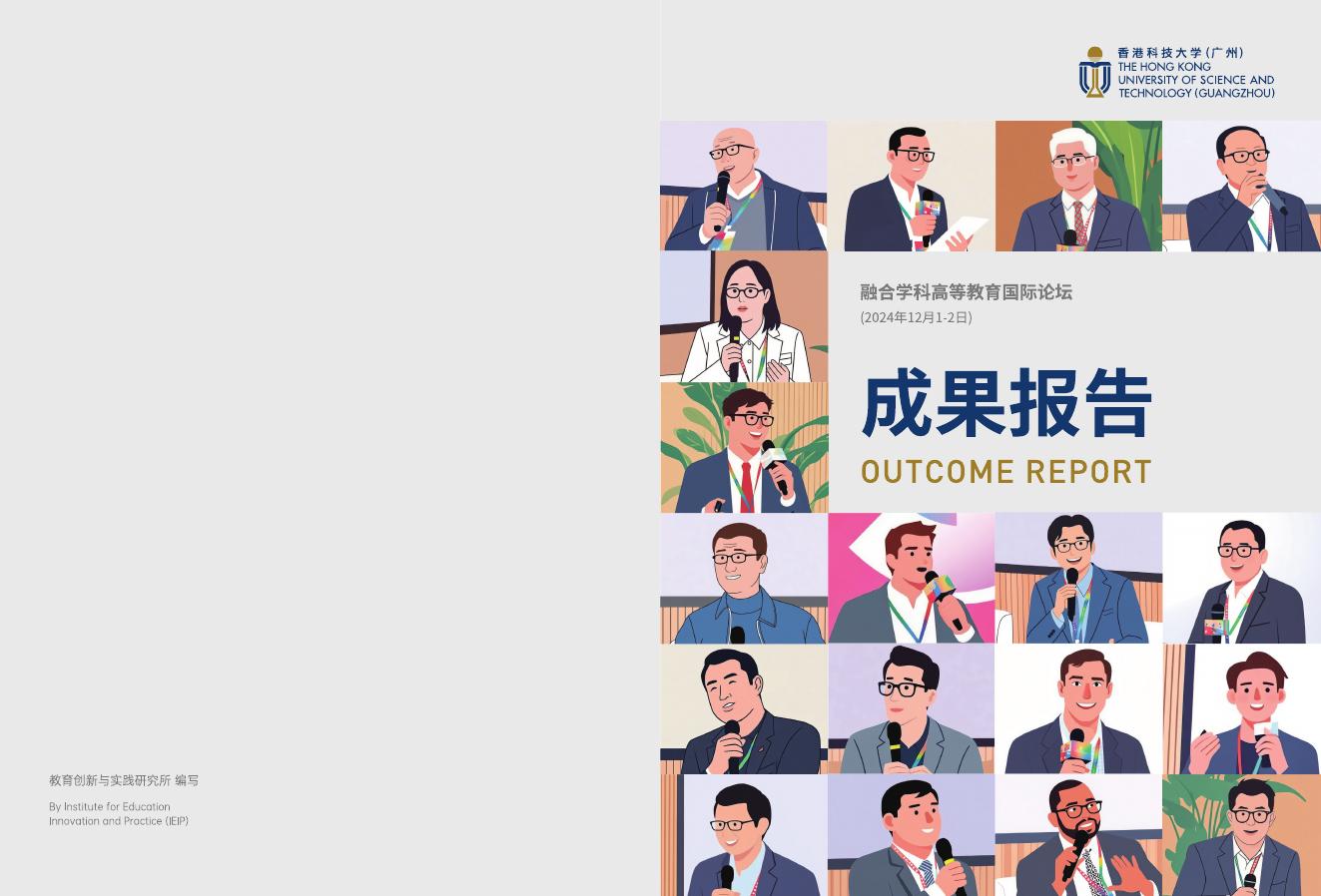 香港科技大学（广东）：2024年融合学科高等教育国际论坛成果报告海报